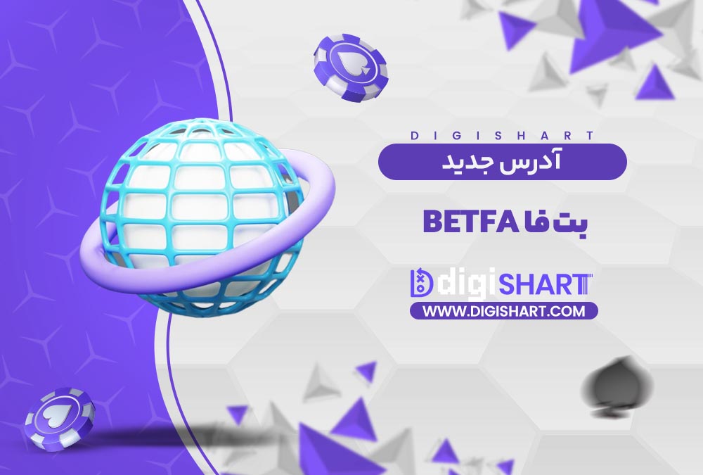 آدرس جدید سایت بت فا | دیجی شرط آدرس جدید سایت بت فا