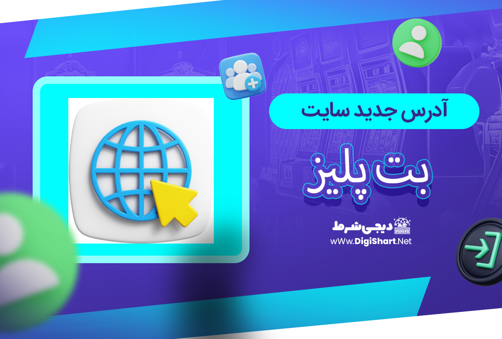 آدرس جدید سایت بت پلیز - دیجی شرط آدرس جدید سایت بت پلیز