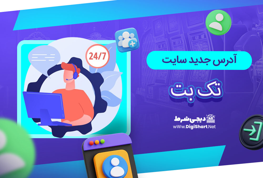 آدرس جدید سایت تک بت - دیجی شرط آدرس جدید سایت تک بت