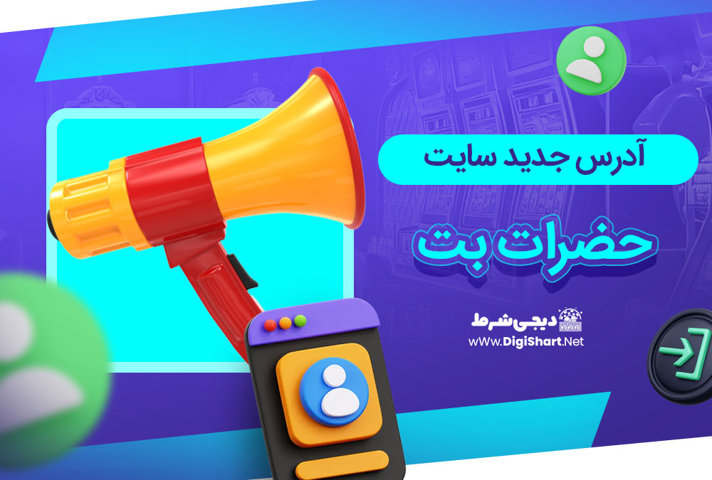 آدرس جدید سایت حضرات بت - دیجی شرط آدرس جدید سایت حضرات بت