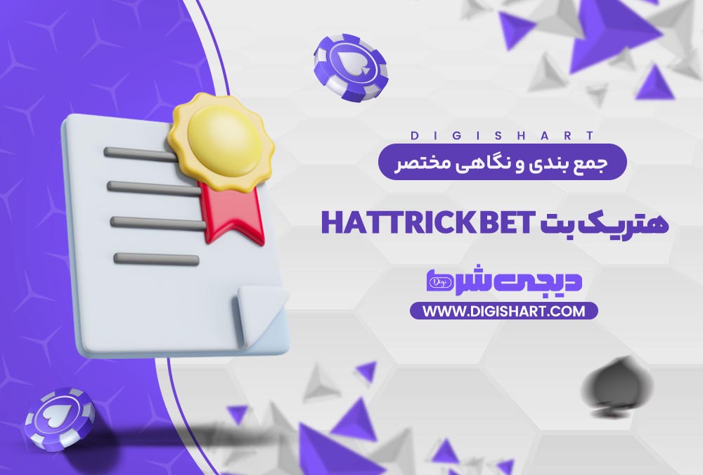 جمع بندی و نگاه مختصر به امکانات سایت پیش بینی هتریک بت | دیجی شرط جمع بندی و نگاه مختصر به امکانات سایت پیش بینی هتریک بت