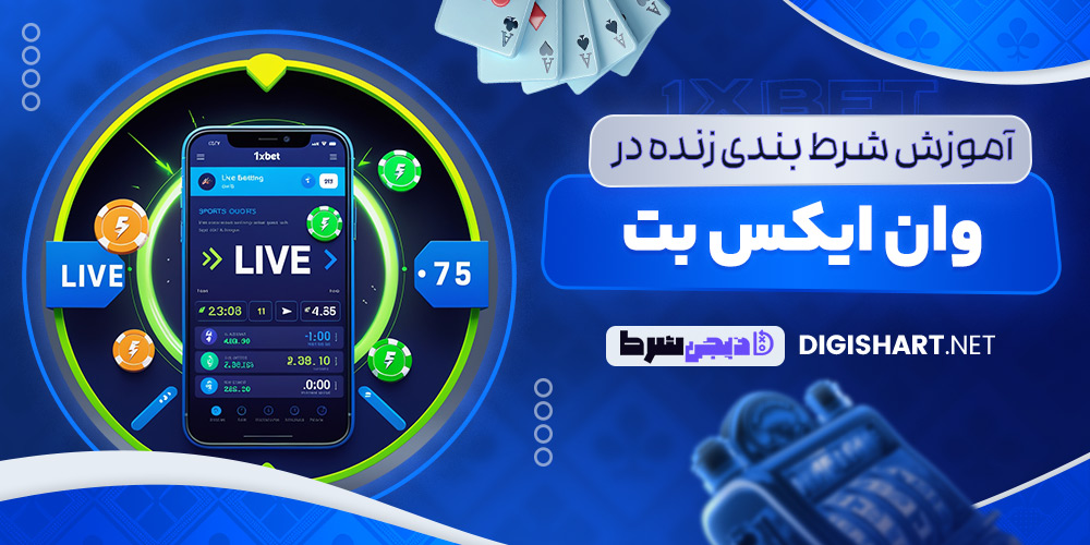 آموزش شرط بندی زنده در وان ایکس بت - دیجی شرط آموزش شرط بندی زنده در وان ایکس بت