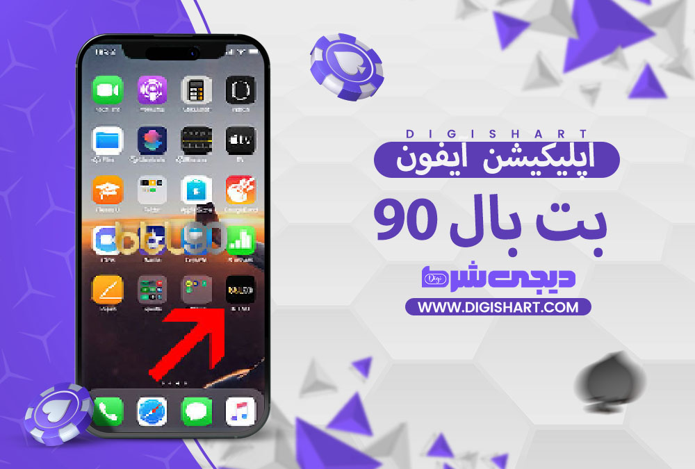 دانلود اپلیکیشن بت بال 90 | دیجی شرط دانلود اپلیکیشن بت بال 90
