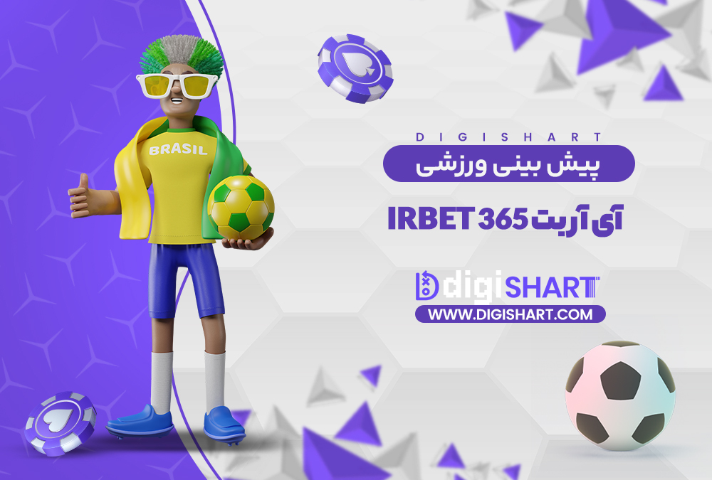 پیش بینی ورزشی سایت آی آر بت 365