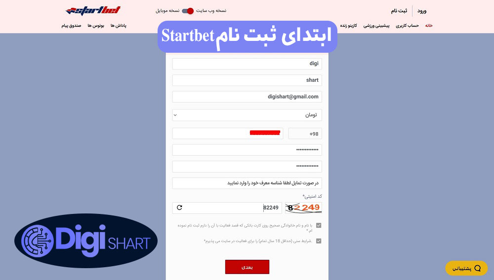 راهنمای استفاده از اپلیکیشن استارت بت StartBet | دیجی شرط | دیجی شرط