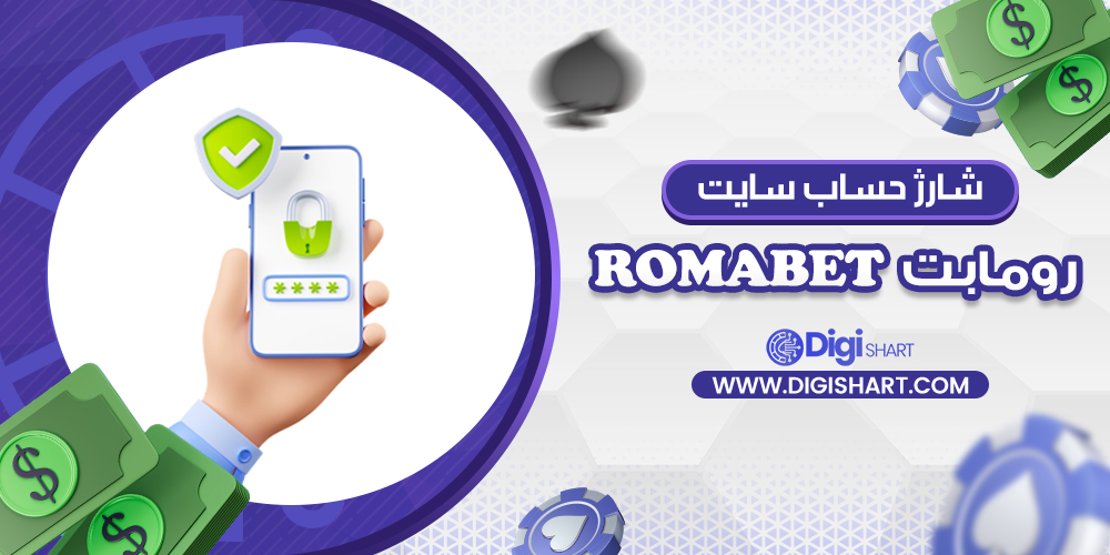 شارژ حساب سایت رومابت رومابت