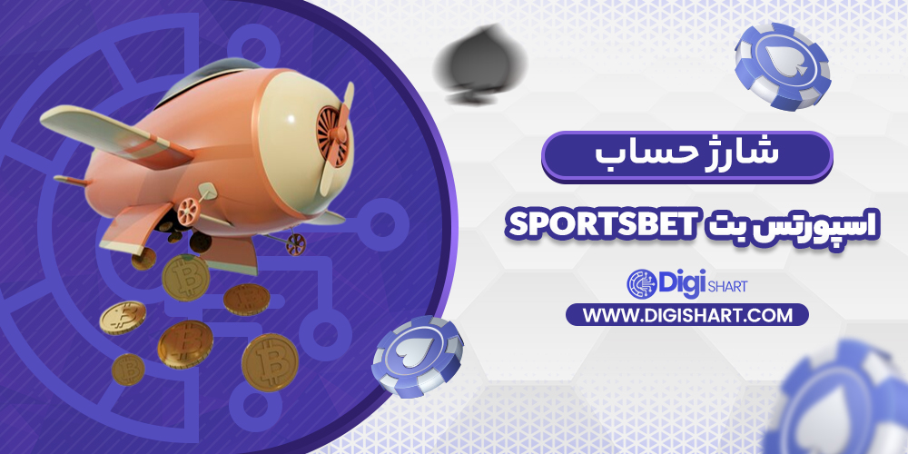 شارژ حساب سایت اسپورتس بت | دیجی شرط شارژ حساب سایت اسپورتس بت