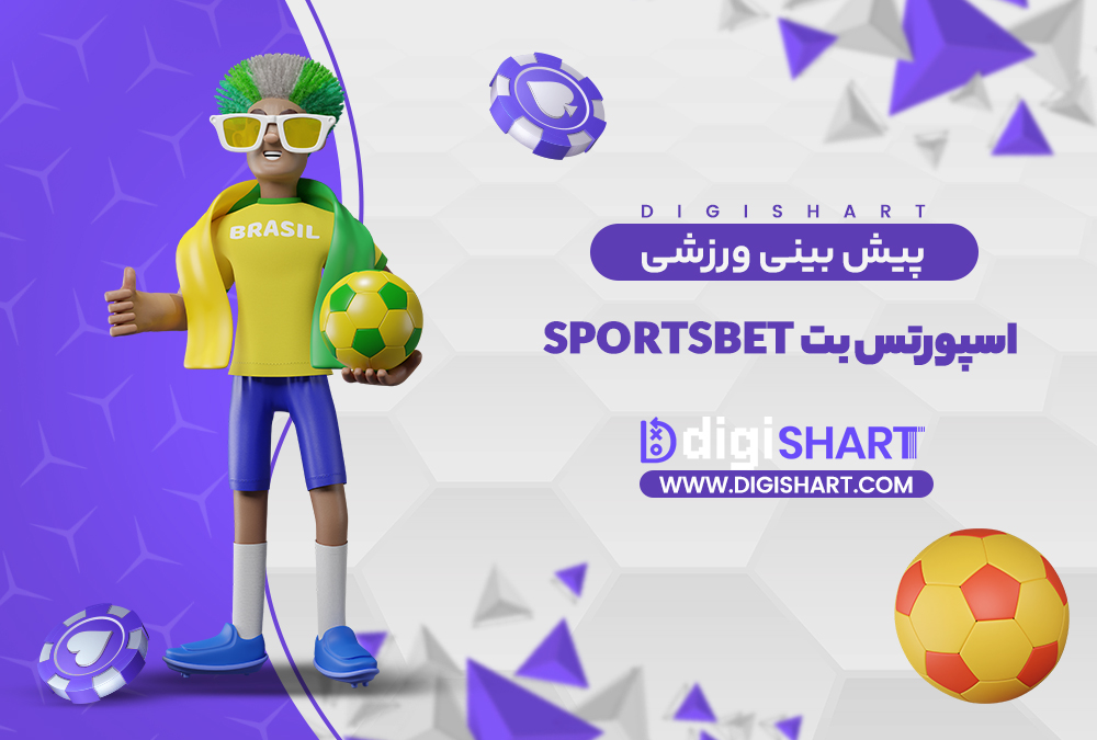 پیش بینی ورزشی سایت اسپورتس بت | دیجی شرط پیش بینی ورزشی سایت اسپورتس بت
