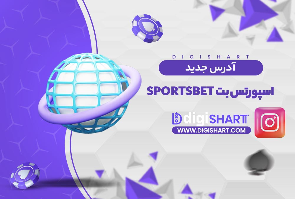 آدرس جدید سایت اسپورتس بت | دیجی شرط آدرس جدید سایت اسپورتس بت