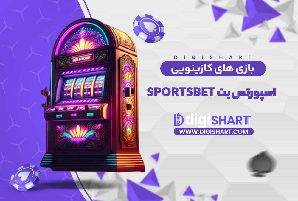 بازی های کازینویی اسپورتس بت | دیجی شرط بازی های کازینویی اسپورتس بت