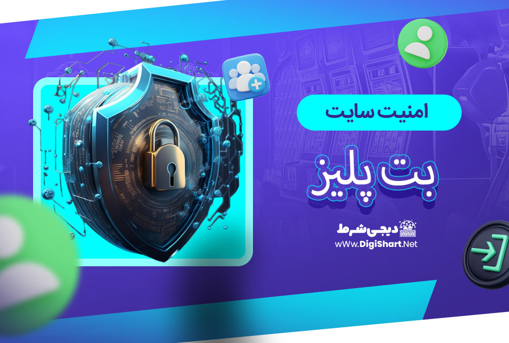 امنیت سایت بت پلیز - دیجی شرط امنیت سایت بت پلیز