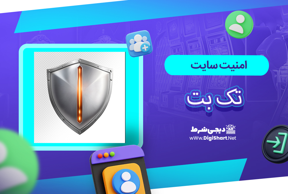 امنیت سایت تک بت - دیجی شرط امنیت سایت تک بت