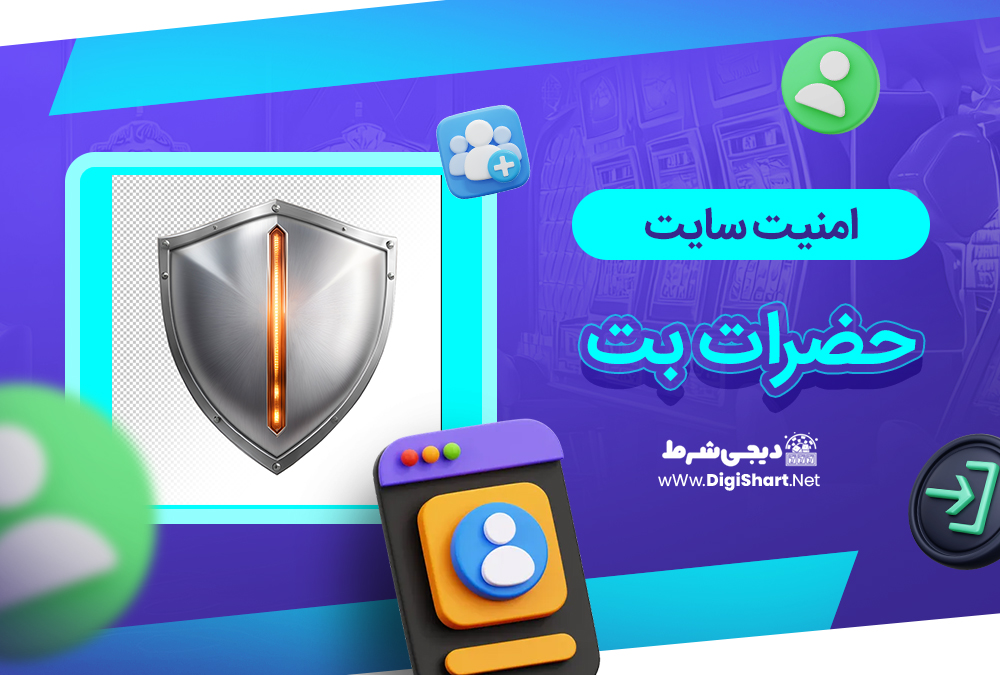امنیت سایت حضرات بت - دیجی شرط امنیت سایت حضرات بت