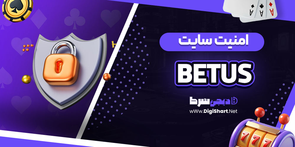 امنیت سایت بت آس (BetUS)