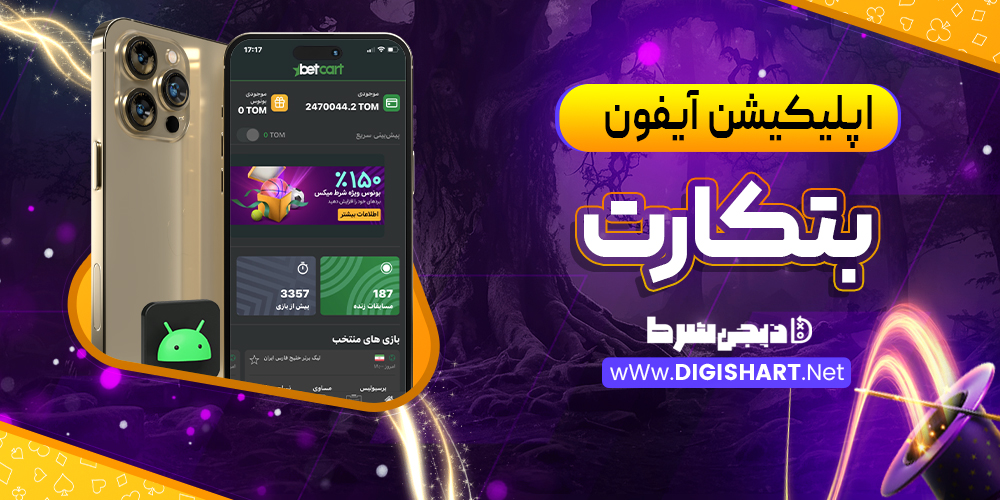 اپلیکیشن آیفون بتکارت BetCart | دیجی شرط اپلیکیشن آیفون بتکارت BetCart
