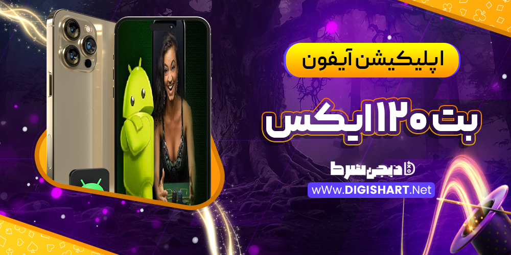 اپلیکیشن آیفون بت 120 ایکس | دیجی شرط اپلیکیشن آیفون بت 120 ایکس