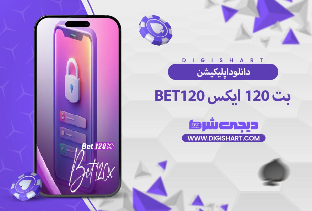 اپلیکیشن اندروید بت 120 ایکس | دیجی شرط اپلیکیشن اندروید بت 120 ایکس