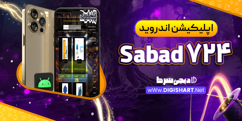 اپلیکیشن اندروید Sabad 724