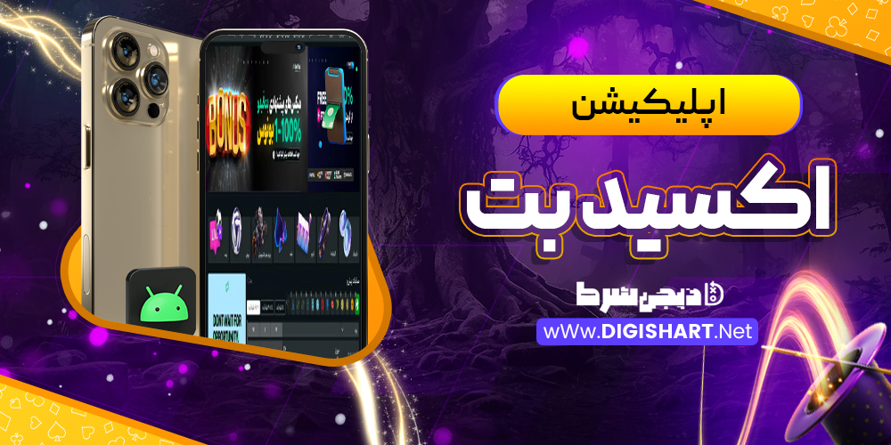 اپلیکیشن اکسید بت | دیجی شرط اپلیکیشن اکسید بت