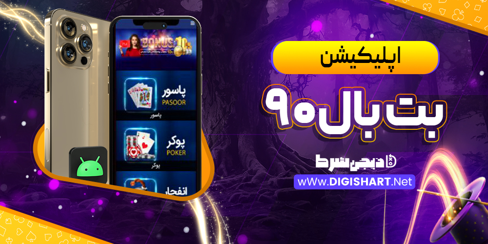 اپلیکیشن بت بال90 | دیجی شرط اپلیکیشن بت بال90