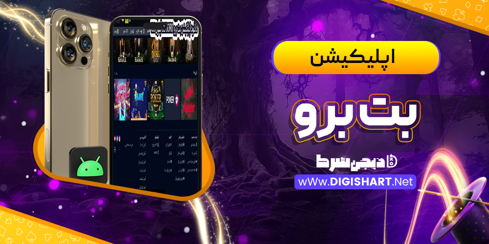 اپلیکیشن بت برو BetBoro | دیجی شرط اپلیکیشن بت برو BetBoro