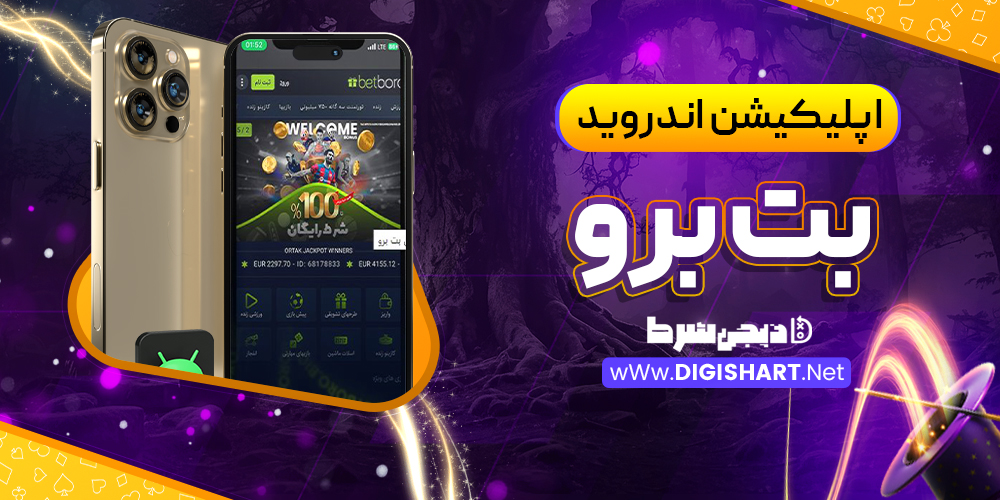 اپلیکیشن بت برو | دیجی شرط اپلیکیشن بت برو