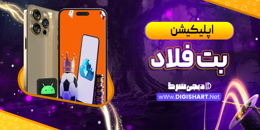 اپلیکیشن بت فلاد BetFlood | دیجی شرط اپلیکیشن بت فلاد BetFlood