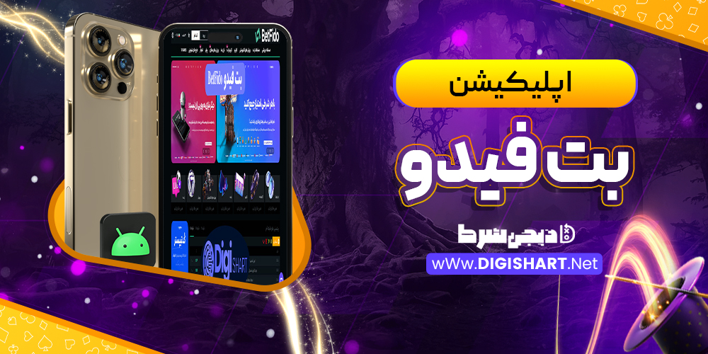اپلیکیشن بت فیدو | دیجی شرط اپلیکیشن بت فیدو