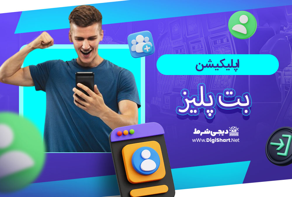 اپلیکیشن بت پلیز - دیجی شرط اپلیکیشن بت پلیز