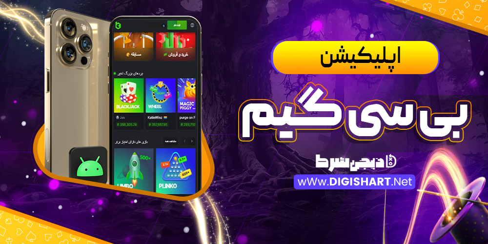 اپلیکیشن بی سی گیم Bc Game | دیجی شرط اپلیکیشن بی سی گیم Bc Game