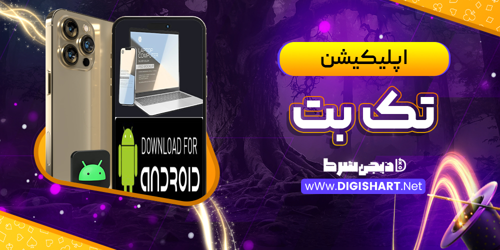 اپلیکیشن تک بت TakBet اندروید | دیجی شرط اپلیکیشن تک بت TakBet