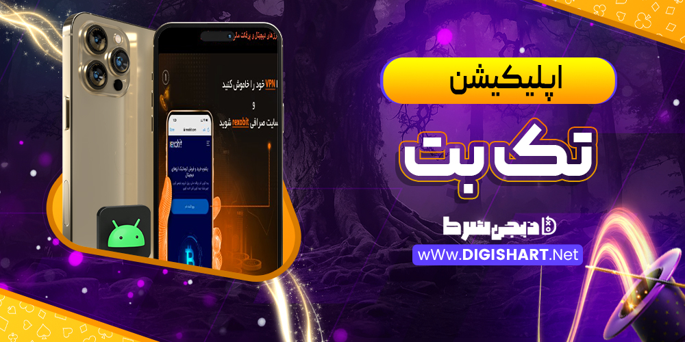 اپلیکیشن تک بت TakBet اندروید | دیجی شرط اپلیکیشن تک بت TakBet