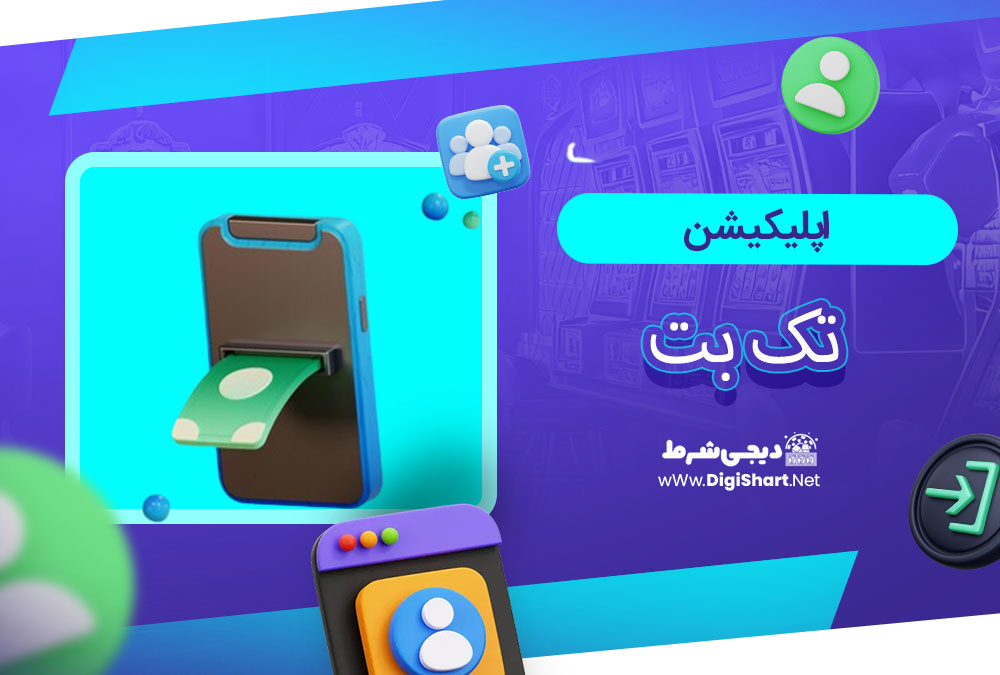 اپلیکیشن تک بت - دیچی شرط اپلیکیشن تک بت
