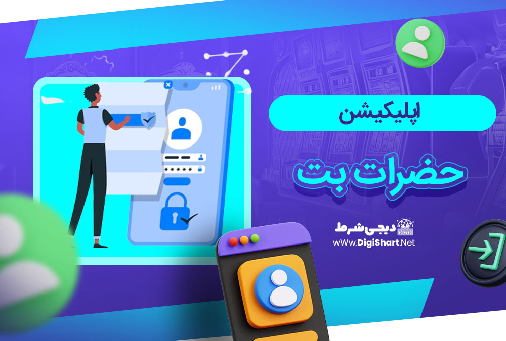 اپلیکیشن حضرات بت
