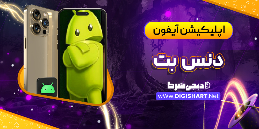 اپلیکیشن دنس بت برای آیفون | دیجی شرط اپلیکیشن دنس بت برای آیفون