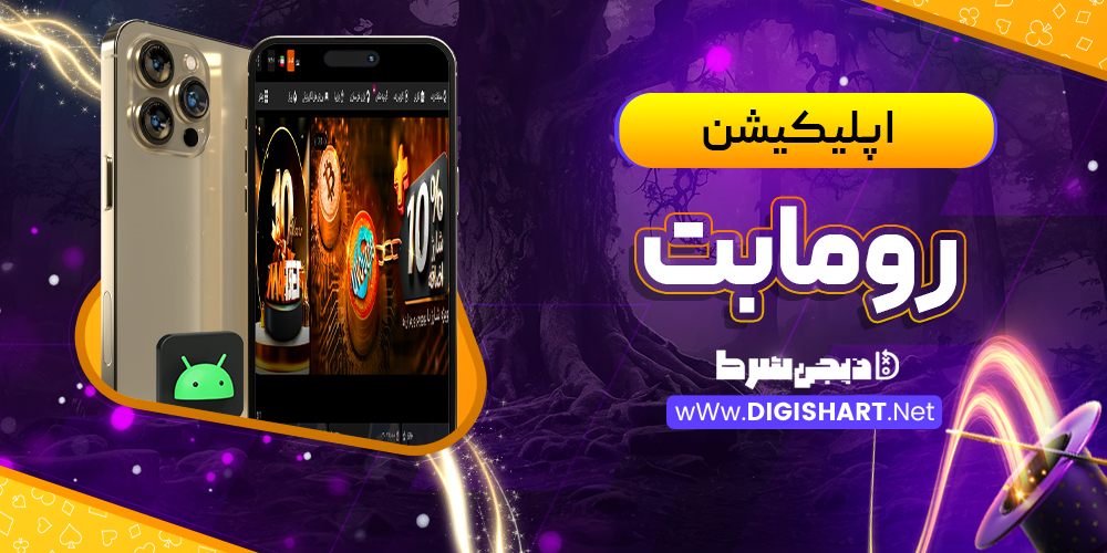 اپلیکیشن رومابت RomaBet | دیجی شرط اپلیکیشن رومابت RomaBet