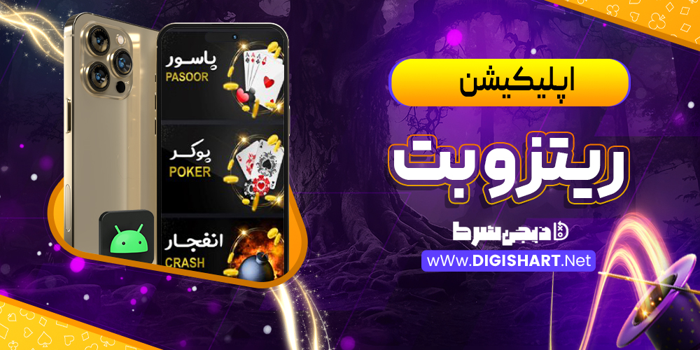 اپلیکیشن ریتزو بت RitzoBet | دیجی شرط اپلیکیشن ریتزو بت RitzoBet