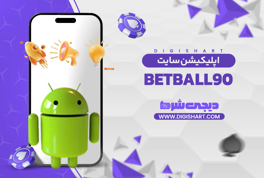 اپلیکیشن سایت بت بال 90 BetBall90 | دیجی شرط اپلیکیشن سایت بت بال 90 BetBall90