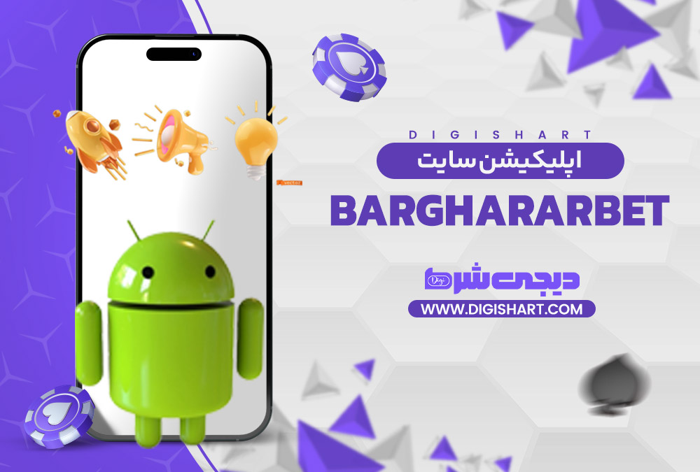اپلیکیشن سایت برقرار بت barghararbet | دیجی شرط اپلیکیشن سایت برقرار بت barghararbet
