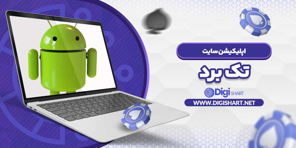 اپلیکیشن سایت تک برد - دیجی شرط اپلیکیشن سایت تک برد