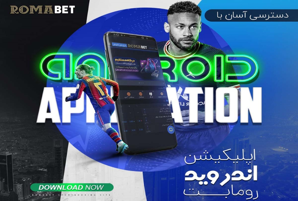 اپلیکیشن سایت رومابت RomaBet اپلیکیشن سایت رومابت RomaBet