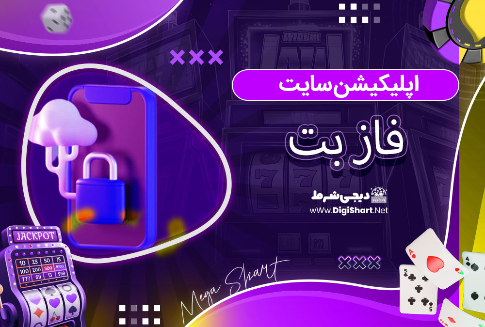 اپلیکیشن سایت فاز بت
