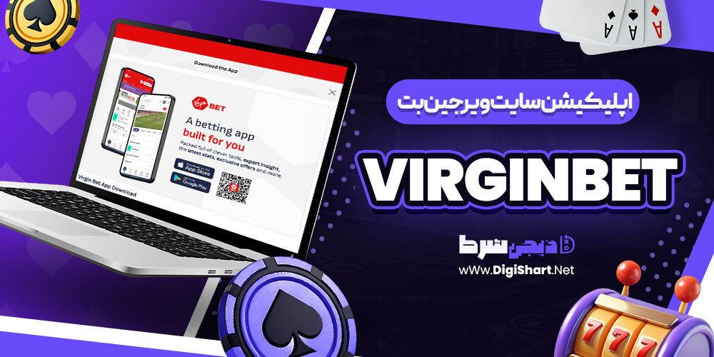 اپلیکیشن سایت ویرجین بت virginbet | دیجی شرط اپلیکیشن سایت ویرجین بت virginbet