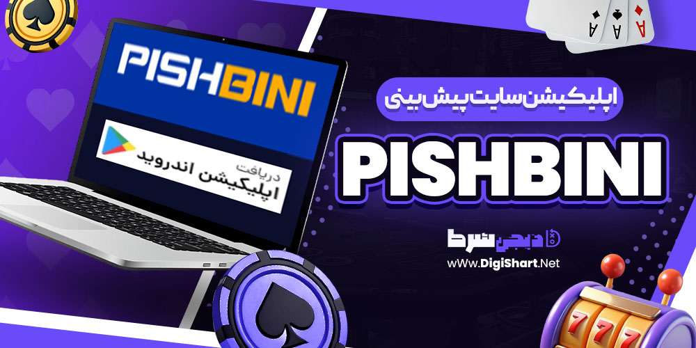 اپلیکیشن سایت پیش بینی PishBini | دیجی شرط اپلیکیشن سایت پیش بینی PishBini