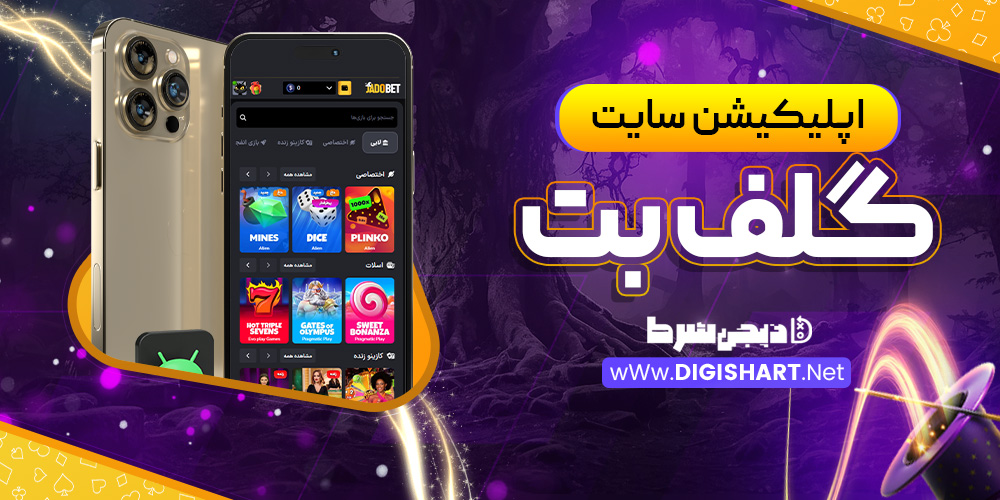 اپلیکیشن سایت گلف بت GolfBet | دیجی شرط اپلیکیشن سایت گلف بت GolfBet
