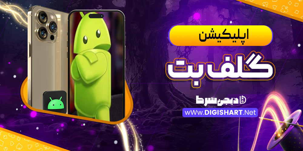 اپلیکیشن گلف بت | دیجی شرط اپلیکیشن گلف بت