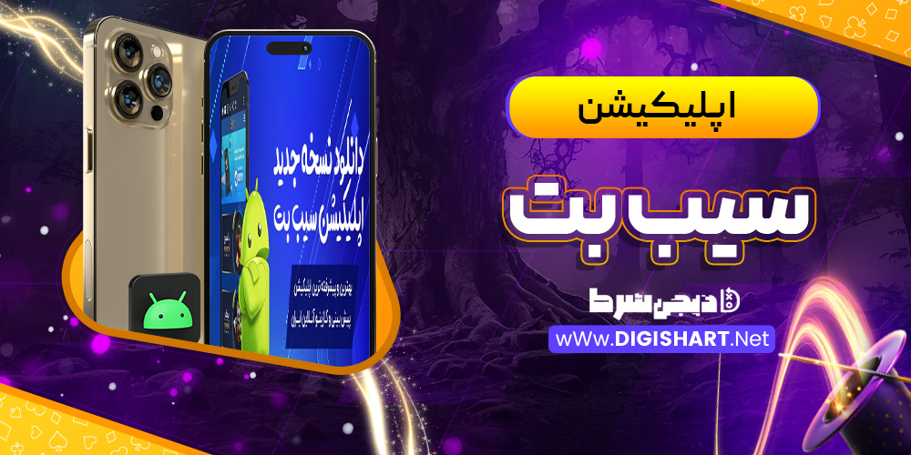 اپلیکیشن سیب بت | دیجی شرط اپلیکیشن سیب بت