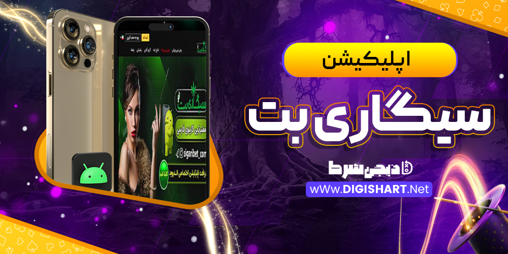 اپلیکیشن سیگاری بت | دیجی شرط اپلیکیشن سیگاری بت