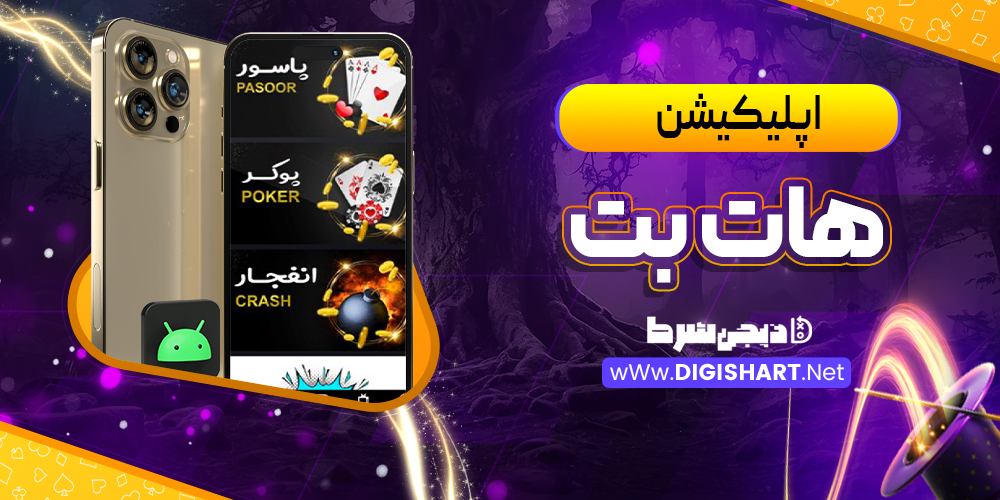 اپلیکیشن هات بت HotBet | دیجی شرط اپلیکیشن هات بت HotBet