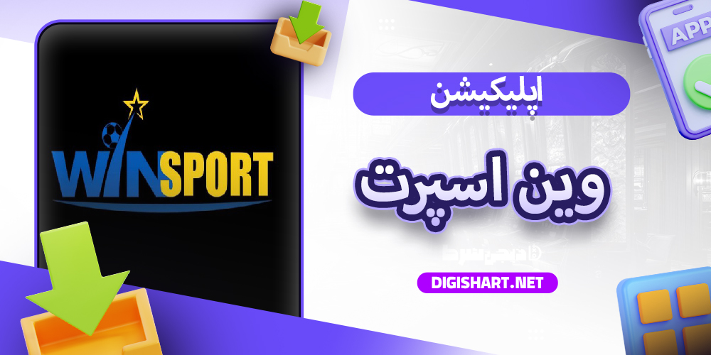 اپلیکیشن وین اسپرت WinSport | دیجی شرط اپلیکیشن وین اسپرت WinSport